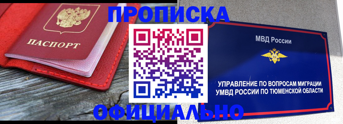 прописка законно в Бикине